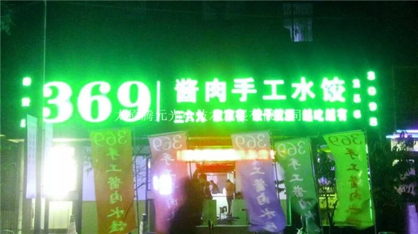 369水饺店发光门头